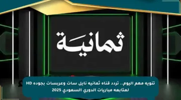 تنويه مهم اليوم.. تردد قناة ثمانية نايل سات وعربسات بجودة HD لمتابعة مباريات الدوري السعودي 2025